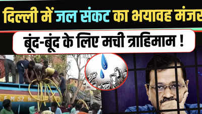 Delhi Water Crisis: भीषण गर्मी के बीच दिल्ली में पानी के लिए मारामारी, टैंकर पर चढ़ लोग, देखिए Video