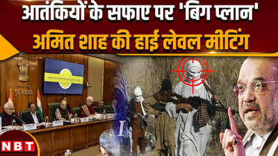 Amit Shah High Level Meeting: जम्मू-कश्मीर में आतंकी घटनाओं पर शाह की हाई लेवल मीटिंग, क्या प्लान