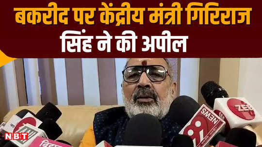 giriraj singh said on bakrid goats should not be slaughtered in public places