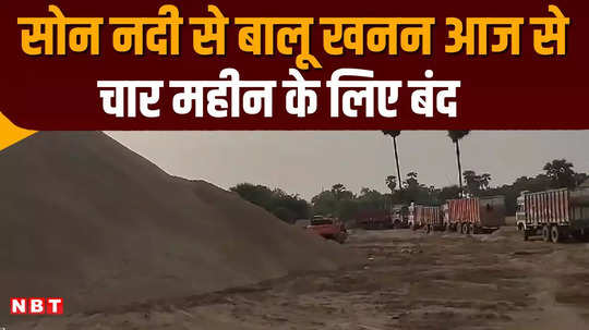 sand mining work stopped in bhojpur for four months dm told the reason