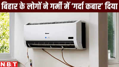 Bihar Monsoon Update 2024: बिहार में पड़ी ऐसी गर्मी कि लोगों ने एसी-कूलर खरीद कर बिजली बिल का गर्दा कबार दिया, कहा- मॉनसून का क्या भरोसा
