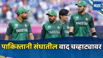 T20 World Cup 2024 : पाकिस्तान स्पर्धेबाहेर होण्यामागचे मोठे कारण आले समोर, संघाला एकजूट करण्यात बाबर ठरला अपयशी  ...