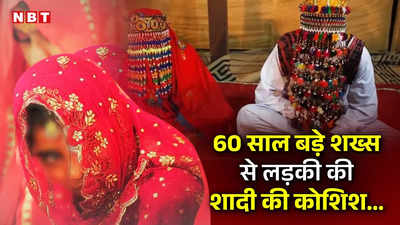 पांच लाख में बेच दी बेटी... पाकिस्तान में 72 साल के बुजुर्ग से हो रही थी 12 साल की लड़की की शादी, तभी पुलिस ने मारी एंट्री