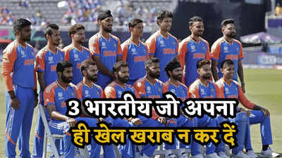 T20 World Cup: सुपर 8 में ये 3 भारतीय ही डुबवा देंगे भारत की नैया, टूट जाएगा वर्ल्ड चैंपियन बनने का सपना!