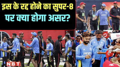 भारत और कनाडा का मैच रद्द हुआ तो इससे सुपर-8 पर क्या असर होगा?