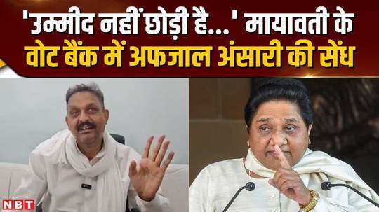 afzal ansari does not want to leave bsp what did akhileshs mp say