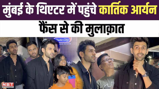 kartik aaryan reached mumbai theater to see the audience reaction after the release of chandu champion