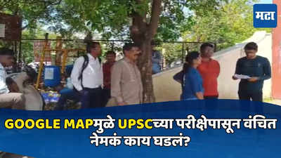 UPSC Exam: गुगल मॅपमुळे परीक्षा केंद्रावर पोहोचण्यास उशीर, प्रवेश नाकारला, विद्यार्थ्यांना अश्रू अनावर; नेमकं काय घडलं?