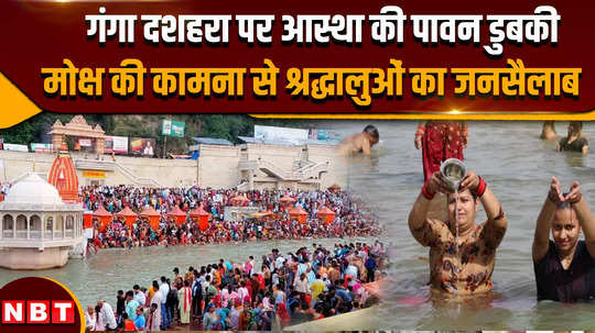 ganga dussehra 2024 dip is being taken in ganga devotees are continuously arriving 