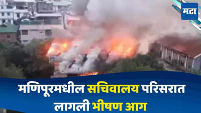 Manipur Fire : मणिपूरमधील सचिवालय परिसरात लागली भीषण आग, इमारत जळून झाली खाक