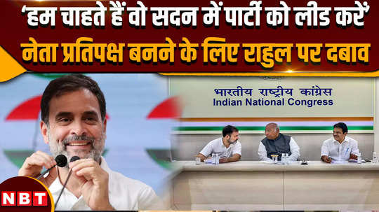 demand to make congress mp rahul gandhi the leader of opposition in lok sabha