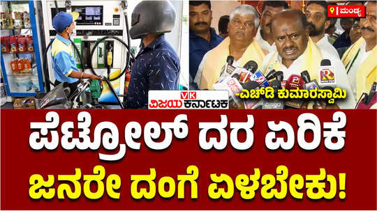 hd kumaraswamy about petrol diesel price rise by karnataka congress government call public for protest