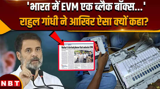 lok sabha election results 2024 rahul gandhi says evms in india are a black box and nobody is allowed to scrutinize them