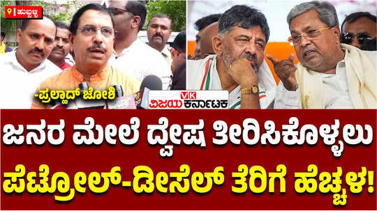 union minister pralhad joshi demands withdraw petrol diesel price rise order of karnataka congress government