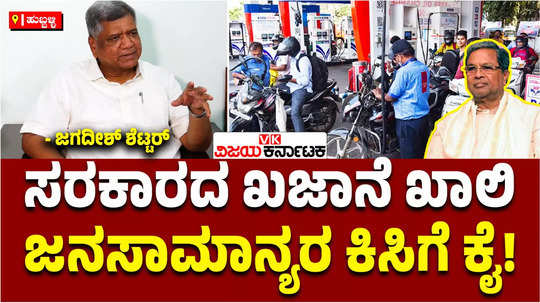 mp jagadish shettar about petrol diesel price rise in karnataka government treasury empty pressure on public
