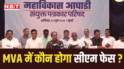 महाराष्ट्र विधानसभा चुनावों में कौन होगा MVA में सीएम फेस? शरद पवार की मौजूदगी में उद्धव ठाकरे ने दिया ये जवाब