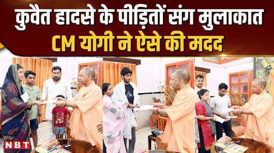 cm yogi met the victims of kuwait accident and jammu terrorist attack helped them in this way