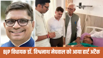राजस्थान के BJP विधायक डॉ. विश्वनाथ मेघवाल को आया हार्ट अटैक, बीकानेर में चल रहा इलाज, पढ़ें हेल्थ अपडेट