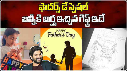 arha special gift to allu arjun on fathers day
