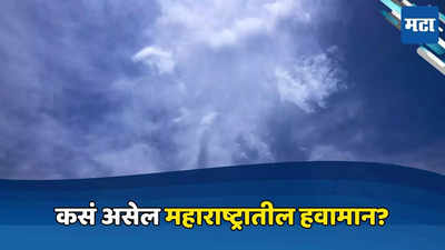 Maharashtra Weather News: महाराष्ट्रातील जिल्ह्यात १७ जूनला कशी असेल हवामानाची स्थिती? वाचा सविस्तर...