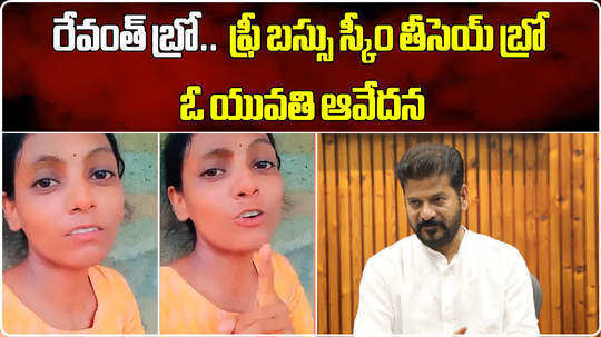 young woman appealed to cm revanth reddy to withdraw free bus scheme in telangana video goes viral