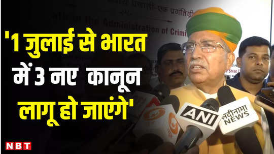 new rules minister of state for law arjun ram meghwal said 3 new laws will be implemented from july 1 