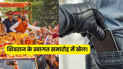 शिवराज सिंह चौहान के स्वागत समारोह में हो गया खेल! सियासी भीड़ में चोरों ने किया हाथ साफ