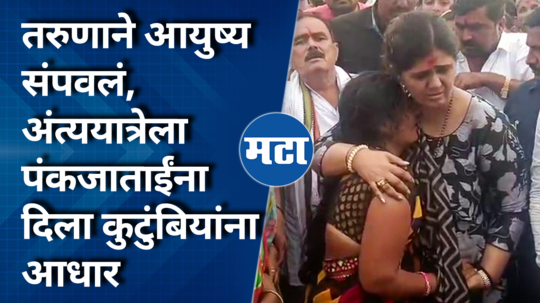 pankaja munde reached the funeral of a young man who ended his life after beed loksabha election defeat