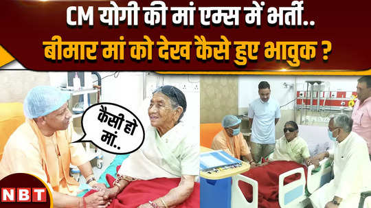 cm yogi mother admitted to rishikesh aiims how he got emotional after seeing her