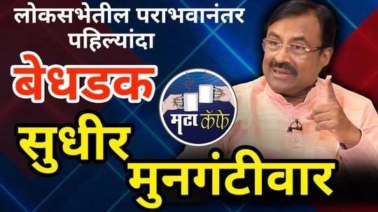 sudhir mungantiwar bold interview for the first time after defeat in chandrapur lok sabha