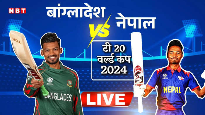 बांग्लादेश vs नेपाल, क्रिकेट स्कोर: बांग्लादेश ने सुपर-8 के लिए किया क्वालीफाई, नेपाल को 21 रन से हराया