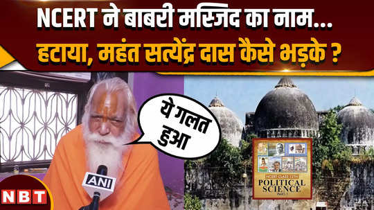 ncert removed mention of babri masjid from the book why acharya satyendra das get angry