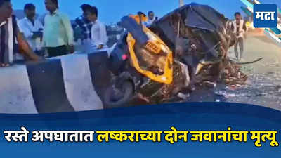 Nagpur News: खासगी बस आणि ऑटो रिक्षा भीषण अपघात, दोन जवान शहीद, ऑटो चालकासह ७ जण जखमी