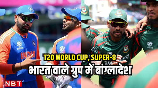 T20 World Cup: सुपर-8 में क्वालीफाई करने वाली आखिरी टीम बनी बांग्लादेश, भारत से 22 जून को टक्कर