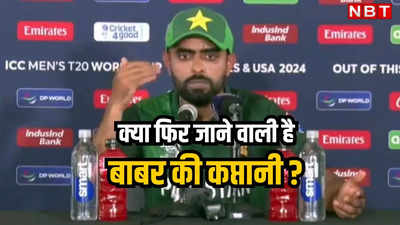 Babar Azam: मैंने कप्तानी नहीं मांगी थी... आर-पार के मूड में आए बाबर आजम, पाकिस्तानी टीम में फिर होगा बवाल