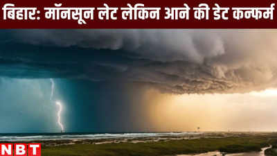 Bihar Monsoon 2024 Update : मॉनसून बिहार में हो गया लेट, लेकिन इस दिन पूर्णिया के रास्ते एंंट्री तय... खबर कन्फर्म