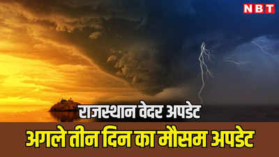 Rajasthan Weather: बीकानेर, भरतपुर और जयपुर में मानसून से पहले तेज धूप और उमस का डबल अटैक, पढ़ें अगले 3 दिन कैसा रहेगा मौसम