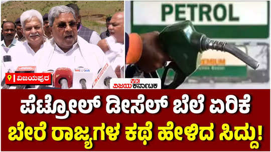 cm siddaramaiah has defended the hike in petrol diesel prices in karnataka