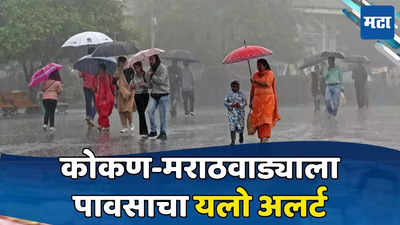 Rain Update: कोकण, मराठवाड्याला पावसाचा यलो अलर्ट, मुंबई-पुण्यात काय परिस्थिती? वाचा वेदर रिपोर्ट