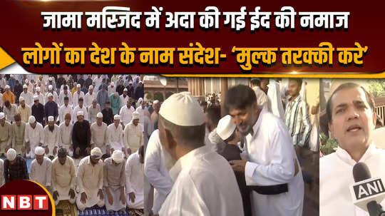 eid al adha 2024 eid prayers offered in jama masjid peoples message to the country may the country progress