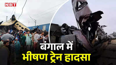 पश्चिम बंगाल में बड़ा रेल हादसा, खड़ी एक्सप्रेस ट्रेन को मालगाड़ी ने मारी टक्कर, कई घायल