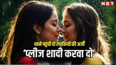 Lesbian Romance: लड़की को लड़की से हुआ प्यार तो थाने पहुंची दोनों, राजस्थान पुलिस से लगाई गुहार प्लीज शादी करवा दो