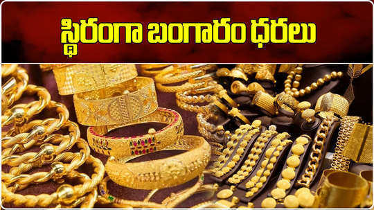 gold rates unchanged today in hyderabad check latest prices