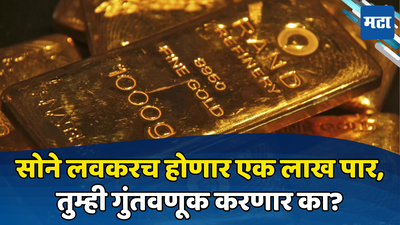 Gold Silver Price: सोन्याला पुन्हा झळाळी येणार... लवकरच होणार लाखमोलाचे, भाव काही केल्या कमी होईना
