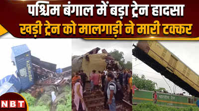 West Bengal Train Accident: बंगाल में बड़ा ट्रेन हादसा, कंचनजंगा एक्सप्रेस से टकराई मालगाड़ी