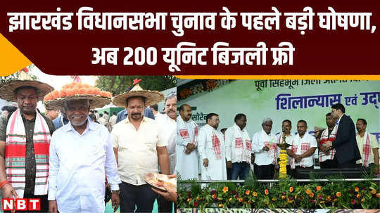 jharkhand assembly elections 2024 200 units of electricity will be free women above 25 years will get pension