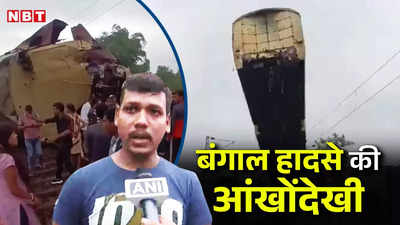 Kanchanjunga Express Accident: कानों को चीरती चीखें, खून में सने लोग, पढ़ें बंगाल ट्रेन हादसे की आंखों देखी