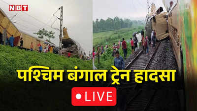 LIVE: पश्चिम बंगाल ट्रेन हादसे मरने वालों की तादाद 15 हुई, 60 घायल, रेस्क्यू का काम पूरा, पीएम ने किया मुआवजे का ऐलान