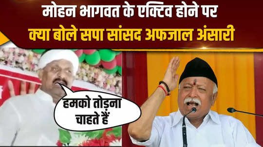 when mohan bhagwat became active after the elections what did sp mp afzal ansari think