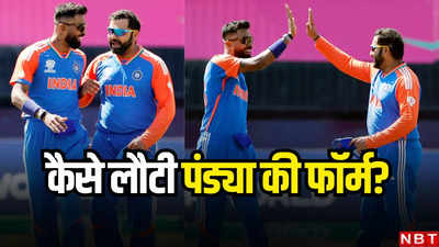 T20 World Cup: रोहित शर्मा ने दुश्मनी भूल कैसे हार्दिक पंड्या की मदद की, कुंग फू पांडा के फॉर्म में लौटने की इनसाइड स्टोरी!